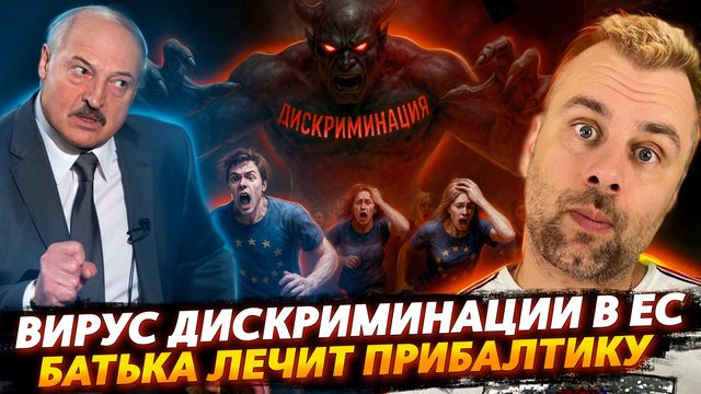 ДИСКРИМИНАЦИЯ НАКРЫЛА ЕС | БАТЬКА ЛЕЧИТ ПРИБАЛТИКУ