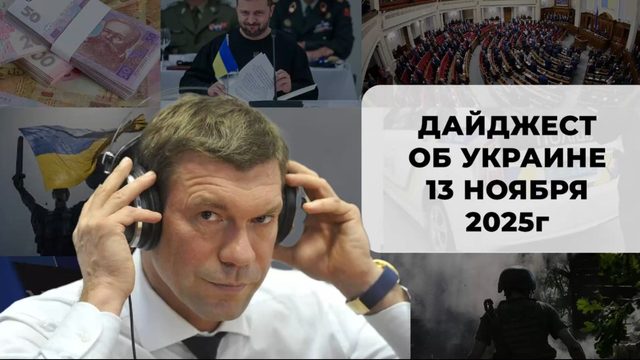 Дайджест об Украине 13 ноября 2025