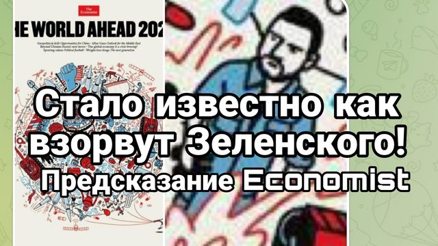 СТАЛО ИЗВЕСТНО КОГДА ВЗОРВУТ ЗЕЛЕНСКОГО ! ПРЕДСКАЗАНИЕ ЭКОНОМИСТ 2026