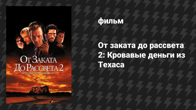 От заката до рассвета 2: Кровавые деньги из Техаса (фильм, 1998)