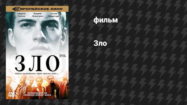 Зло (фильм, 2003)