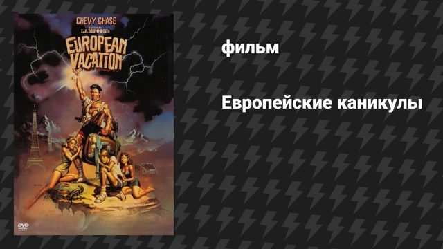 Европейские каникулы (фильм, 1985)