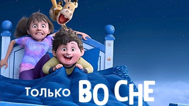 Только во сне (2025) / In Your Dreams