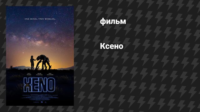 Ксено (фильм, 2025)