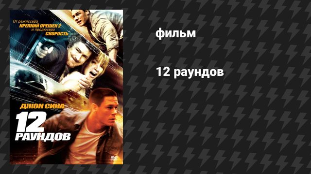 12 раундов (фильм, 2009)