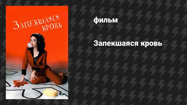 Запёкшаяся кровь (фильм, 1996)
