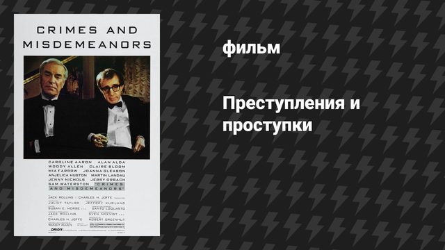 Преступления и проступки (фильм, 1989)