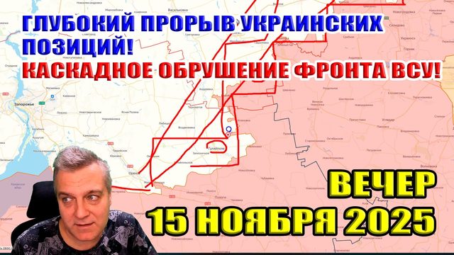 Глубокий прорыв позиций ВСУ! Каскадное обрушение украинского фронта! 15 ноября 2025