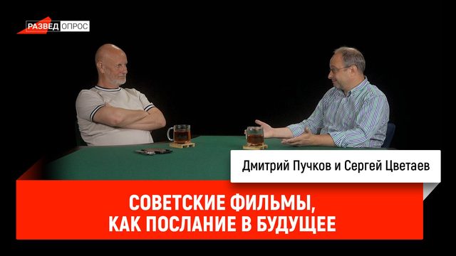 Сергей Цветаев - советские фильмы как послание в будущее