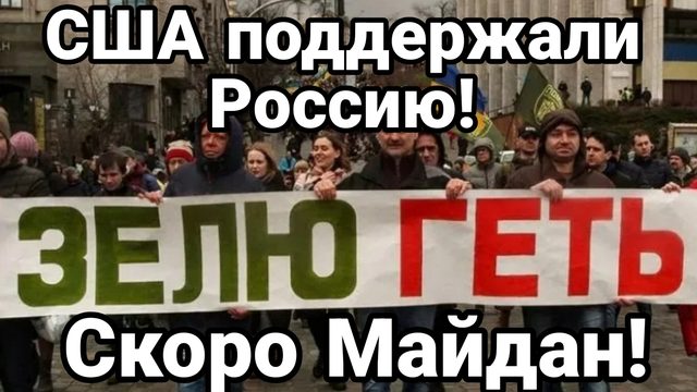 США ПОДДЕРЖАЛИ РОССИЮ ! СКОРО МАЙДАН!