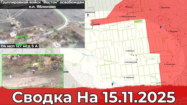 Взятие Яблоково и обстановка на Купянском направлении. Сводка на 15.11.2025 г.