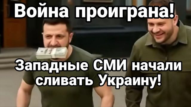 ВОЙНА ПРОИГРАНА ! ЗАПАДНЫЕ СМИ НАЧАЛИ СЛИВАТЬ УКРАИНУ