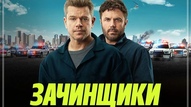 Зачинщики (2024) / The Instigators