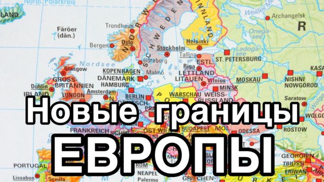Конец украинской войны. История, границы и будущее Европы