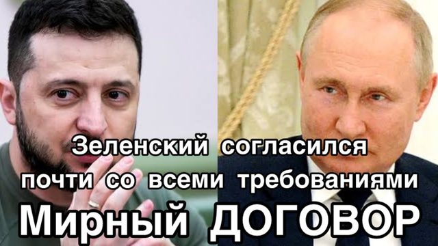 Зеленский запросил мира у Путина. Подводные камни мирного договора