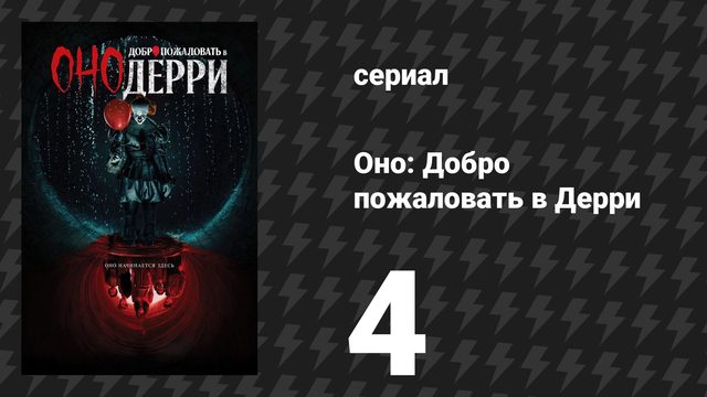 Оно: Добро пожаловать в Дерри 4 серия «Великое устройство» (сериал, 2025)