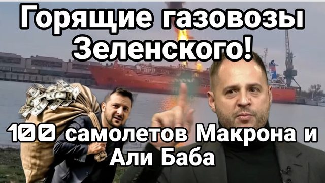 ГОРЯЩИЕ ГАЗОВОЗЫ ЗЕЛЕНСКОГО! 100 САМОЛЕТОВ МАКРОНА И АЛИ БАБА
