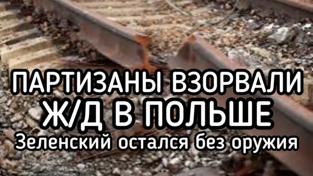 Партизаны взорвали ж/д в Польше. Подрыв полицаев и ТЦК на Украине. Вооруженное восстание СКОРО!