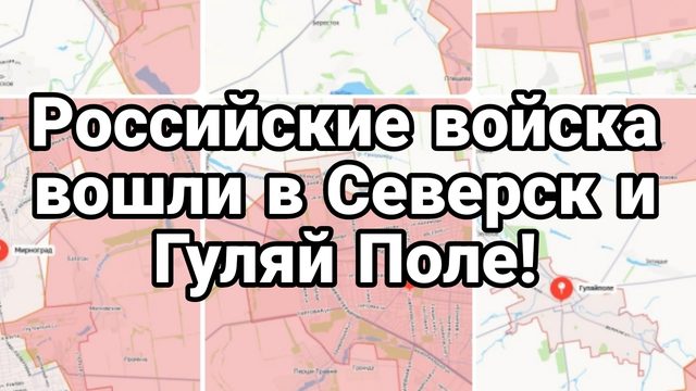 РОССИЙСКИЕ ВОЙСКА ВОШЛИ В СЕВЕРСК И ГУЛЯЙ ПОЛЕ