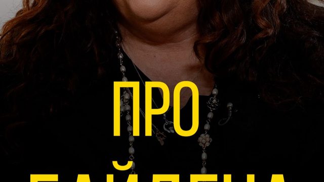Тара Рид про Байдена.