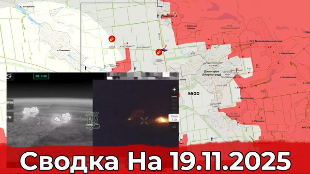 Продвижение на Северском направлении и обстановка в районе Красноармейска. Сводка на 19.11.2025 г.