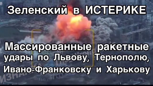Мощный ракетный удар по Западной Украине. Огромные разрушения на военных объектах. Зеленский в шоке!
