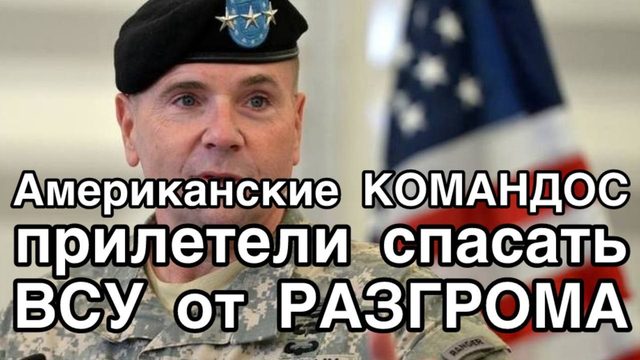 Генералы из США СРОЧНО прилетели спасать ВСУ от полного разгрома