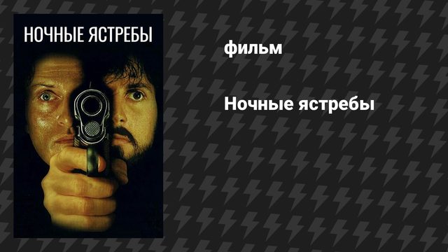 Ночные ястребы (фильм, 1981)