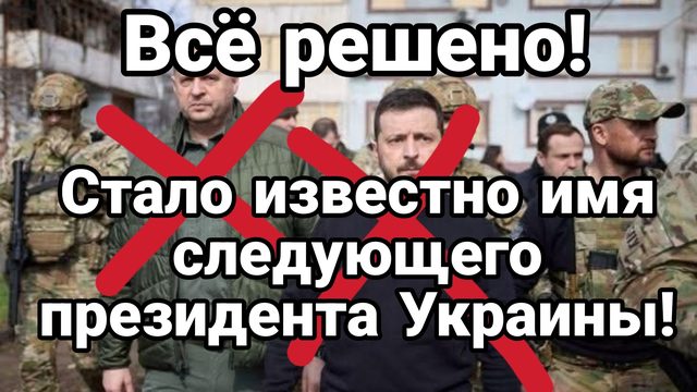 СТАЛО ИЗВЕСТНО ИМЯ НОВОГО ПРЕЗИДЕНТА УКРАИНЫ