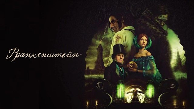 Франкенштейн (2025) | Frankenstein (Дубляж RHS)