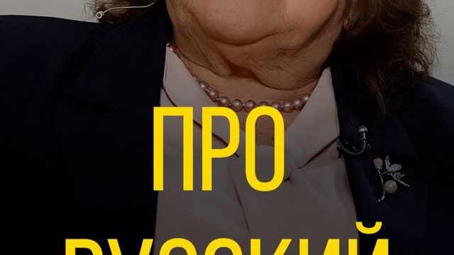 Тамара Нетыкса про русский язык.