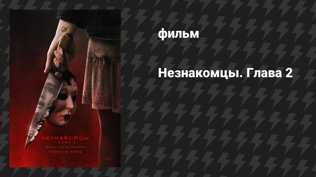 Незнакомцы. Глава 2 (фильм, 2025)