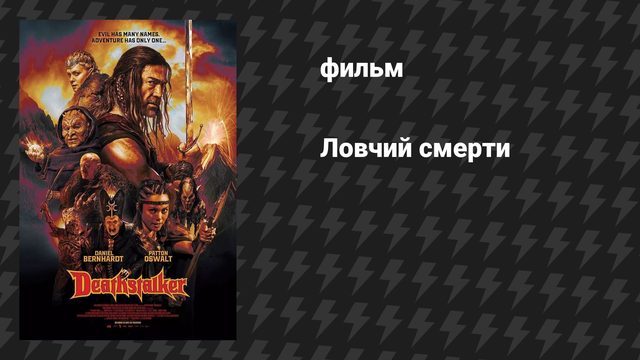 Ловчий смерти (фильм, 2025)
