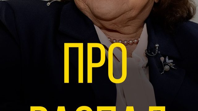 Тамара Нетыкса про распад СССР.