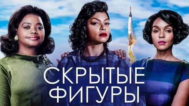 Скрытые фигуры (2016) / Hidden Figures