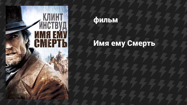 Имя ему Смерть (фильм, 1985)