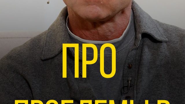Дмитрий Ливанов про проблемы в образовании.