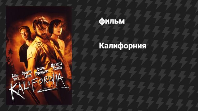 Калифорния (фильм, 1993)