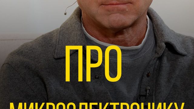 Дмитрий Ливанов про микроэлектронику.
