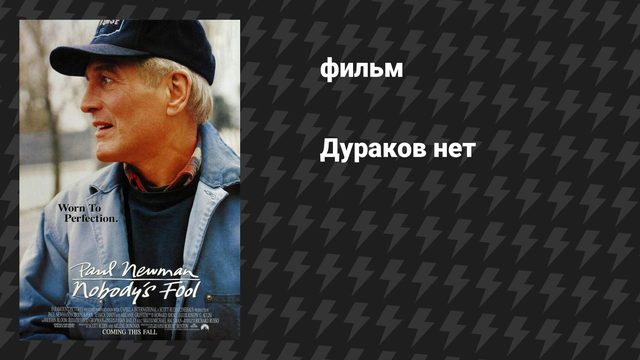 Дураков нет (фильм, 1994)