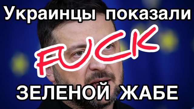 Украинцы показали Зеленскому Х&Р на его заявление о продолжении войны против России