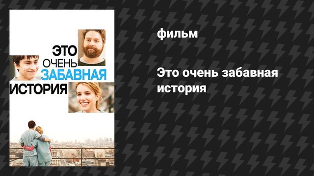 Это очень забавная история (фильм, 2010)