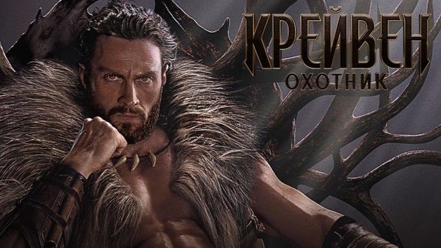 Крэйвен-охотник (2024) / Kraven the Hunter