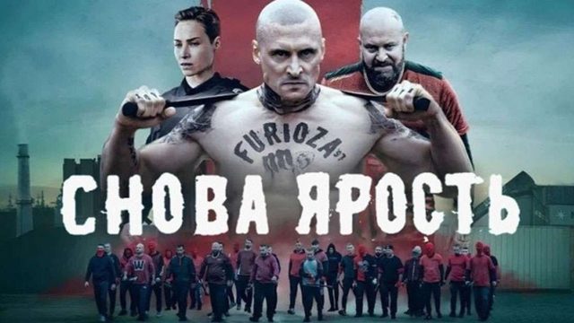 Снова ярость (2025) / Druga Furioza