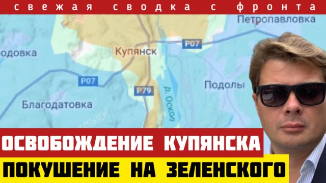 Россия освободила Купянск. Покушение на Зеленского - Киевский Гитлер. РФ не останавливпется. 21/11