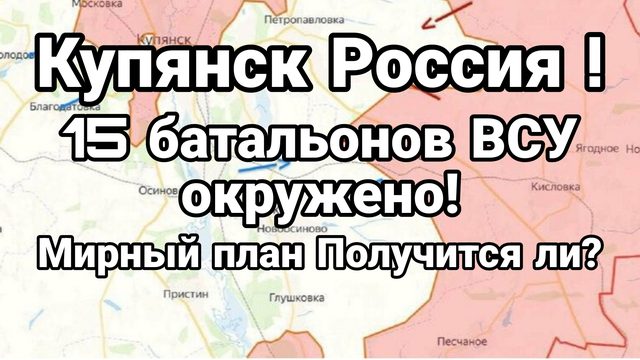 КУПЯНСК РОССИЯ ! 15 БАТАЛЬОНОВ ВСУ ОКРУЖЕНО МИРНЫЙ ПЛАН ТРАМПА
