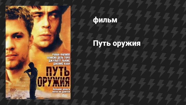 Путь оружия (фильм, 2000)