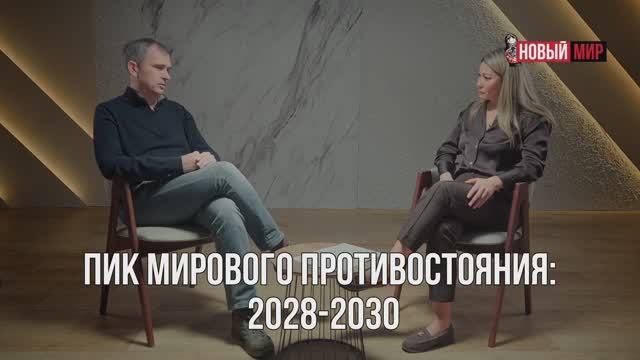 Новый мир - каким ему быть Юрий Подоляка интервью Марине Ким...