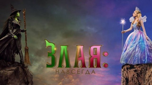 Злая. Часть 2 (2025) / Злая 2 / Злая: навсегда / Wicked: For Good
