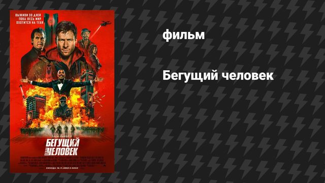 Бегущий человек (фильм, 2025)